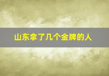 山东拿了几个金牌的人