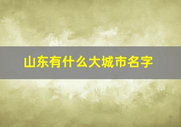 山东有什么大城市名字