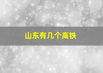 山东有几个高铁