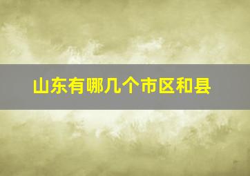 山东有哪几个市区和县