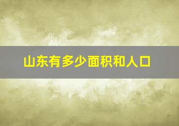 山东有多少面积和人口