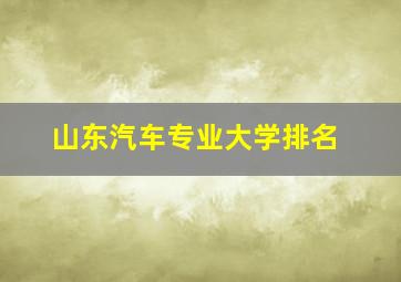 山东汽车专业大学排名