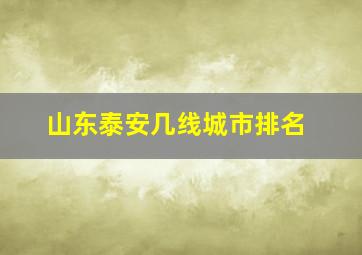 山东泰安几线城市排名