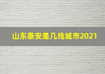 山东泰安是几线城市2021