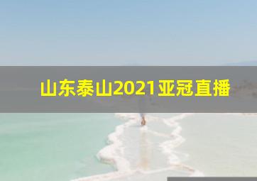 山东泰山2021亚冠直播