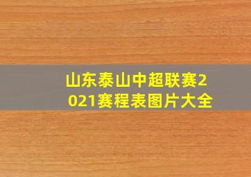 山东泰山中超联赛2021赛程表图片大全