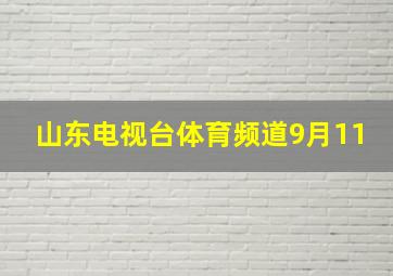 山东电视台体育频道9月11