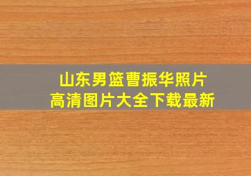 山东男篮曹振华照片高清图片大全下载最新