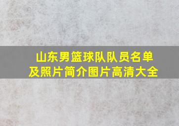 山东男篮球队队员名单及照片简介图片高清大全