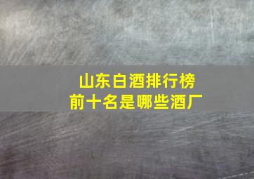 山东白酒排行榜前十名是哪些酒厂