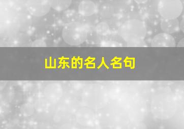 山东的名人名句