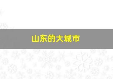 山东的大城市