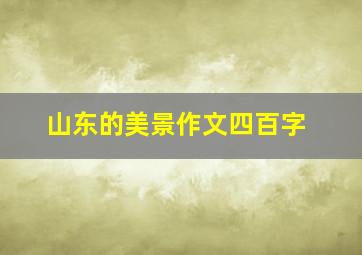 山东的美景作文四百字