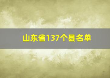 山东省137个县名单