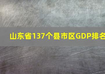 山东省137个县市区GDP排名