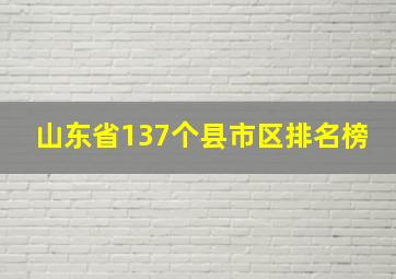 山东省137个县市区排名榜