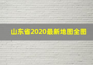 山东省2020最新地图全图