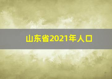 山东省2021年人口