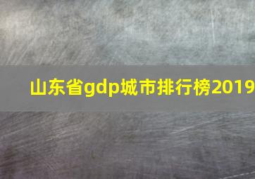 山东省gdp城市排行榜2019