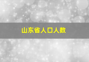 山东省人口人数