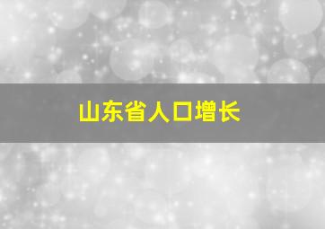 山东省人口增长