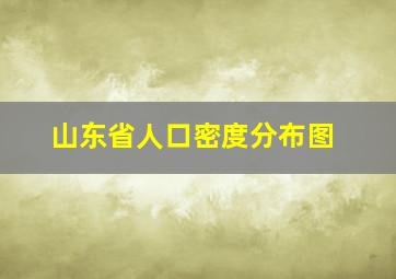 山东省人口密度分布图