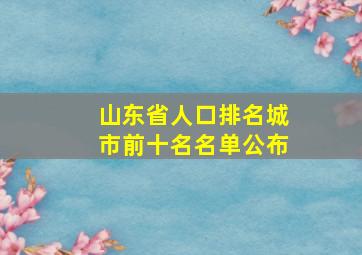 山东省人口排名城市前十名名单公布