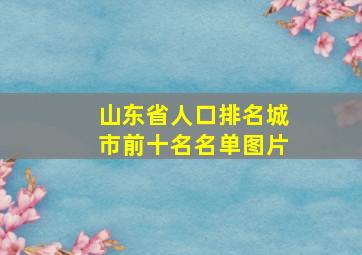 山东省人口排名城市前十名名单图片