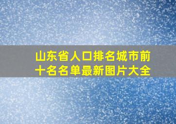 山东省人口排名城市前十名名单最新图片大全