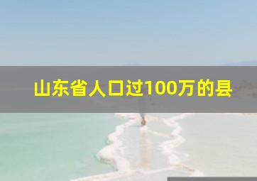 山东省人口过100万的县