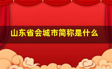 山东省会城市简称是什么