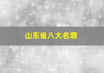 山东省八大名酒