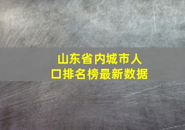 山东省内城市人口排名榜最新数据