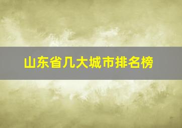 山东省几大城市排名榜