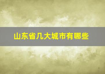 山东省几大城市有哪些