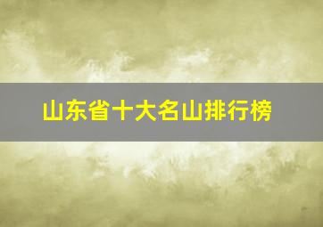 山东省十大名山排行榜