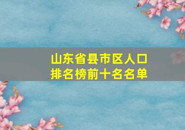 山东省县市区人口排名榜前十名名单