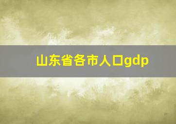 山东省各市人口gdp