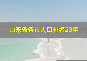 山东省各市人口排名23年