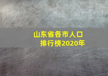 山东省各市人口排行榜2020年