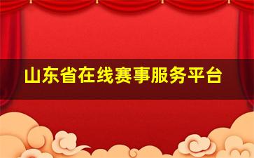 山东省在线赛事服务平台