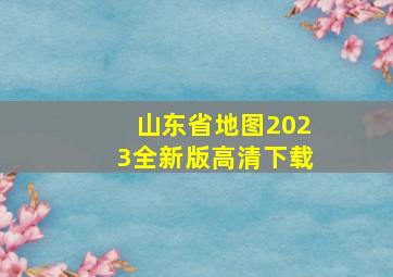 山东省地图2023全新版高清下载