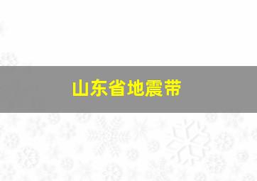 山东省地震带