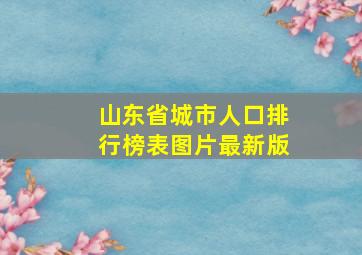 山东省城市人口排行榜表图片最新版