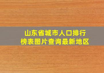 山东省城市人口排行榜表图片查询最新地区