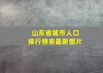 山东省城市人口排行榜表最新图片