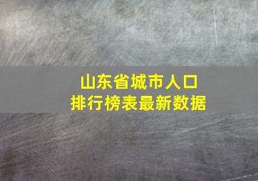 山东省城市人口排行榜表最新数据