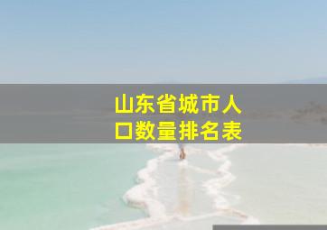 山东省城市人口数量排名表