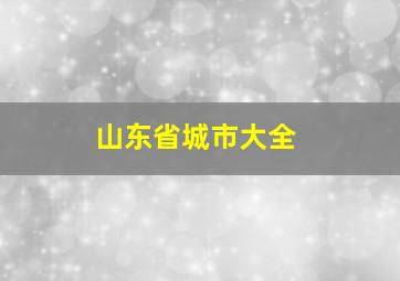 山东省城市大全