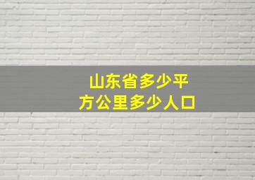 山东省多少平方公里多少人口